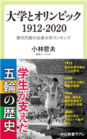 大学とオリンピック 1912-2020 歴代代表の出身大学ランキング 小林哲夫 著