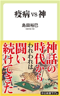 疫病vs神 島田裕巳 著