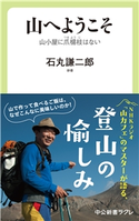 山へようこそ 山小屋に爪楊枝はない 石丸謙二郎 著
