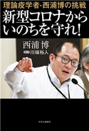 理論疫学者・西浦博の挑戦 新型コロナからいのちを守れ! 西浦博 著/川端裕人 聞き手