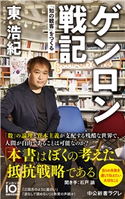 ゲンロン戦記 「知の観客」をつくる 東浩紀 著