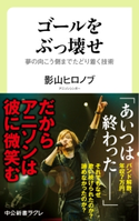 ゴールをぶっ壊せ - 夢の向こう側までたどり着く技術 著:影山ヒロノブ