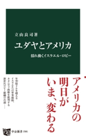 ユダヤとアメリカ - 揺れ動くイスラエル・ロビー 著:立山良司