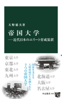 帝国大学 近代日本のエリート育成装置 著:天野郁夫