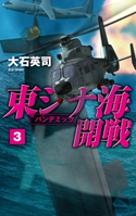 東シナ海開戦3 パンデミック 大石英司 著