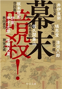 幕末 暗殺! 鈴木英治 著/早見俊 著/秋山香乃 著/神家正成 著/新美健 著/誉田龍一 著/谷津矢車 著