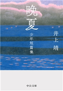 晩夏 少年短篇集 井上靖 著