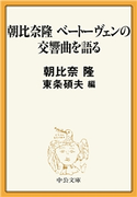 朝比奈隆 ベートーヴェンの交響曲を語る 朝比奈隆 著/東条碩夫 編