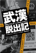 武漢脱出記 中国とフランス、二つのロックダウン ビンタオ・チェン 著/ステファニー・トマ 著/深田孝太朗 訳