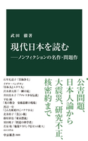 現代日本を読む―ノンフィクションの名作・問題作 武田徹 著