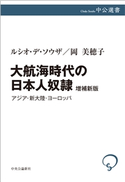 大航海時代の日本人奴隷 増補新版 ルシオ・デ・ソウザ 著/岡美穂子 著