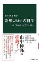 新型コロナの科学 パンデミック、そして共生の未来へ 黒木登志夫 著
