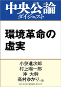 環境革命の虚実 小泉進次郎 著/村上陽一郎 著/沖大幹 著/高村ゆかり 著/平沼光 著/高橋徹 著/山本貴徳 著/中西孝樹 著/五箇公一 著/河野博子 著/入山章栄 著/藤原辰史 著/斎藤幸平 著