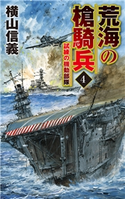 荒海の槍騎兵4 試練の機動部隊 横山信義 著