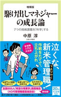 増補版 駆け出しマネジャーの成長論 7つの挑戦課題を「科学」する 中原淳 著