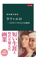 カラー版 ラファエロ―ルネサンスの天才芸術家 深田麻里亜 著