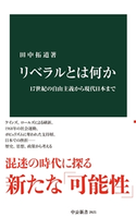 リベラルとは何か 17世紀の自由主義から現代日本まで 田中拓道 著