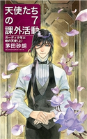 天使たちの課外活動7 ガーディ少年と暁の天使(上) 茅田砂胡 著