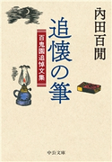 追懐の筆 百鬼園追悼文集 内田百けん 著