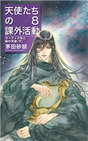 天使たちの課外活動8 ガーディ少年と暁の天使(下) 茅田砂胡 著