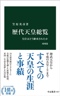歴代天皇総覧 増補版 皇位はどう継承されたか 笠原英彦 著