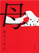 母 青木さやか 著