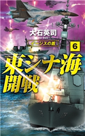 東シナ海開戦6 イージスの盾 大石英司 著