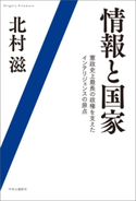 情報と国家 憲政史上最長の政権を支えたインテリジェンスの原点 北村滋 著