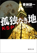 孤独なき地 K・S・P 香納諒一