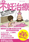 ああ不妊治療 8年・1000万費やしたアラフォー漫画家の体当たりコミックエッセイ 榎本由美