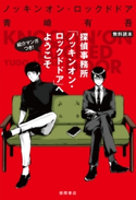 【無料読本】探偵事務所「ノッキンオン・ロックドドア」へようこそ 青崎有吾/有坂あこ