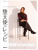 M.S.S Project special 堕天使のレシピ ‐KIKKUN in kitchen‐ KIKKUN-MK-II