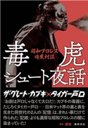 毒虎シュート夜話 昭和プロレス暗黒対談 ザ・グレート・カブキ/タイガー戸口