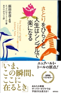 さとりをひらくと人生はシンプルで楽になる エックハルト・トール/飯田史彦/あさりみちこ