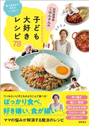 数カ月先まで予約でいっぱい! 訪問調理師ごはんさんのどんどんおかわりする子ども大好きレシピ78 ごはんさん