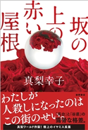 坂の上の赤い屋根 真梨幸子