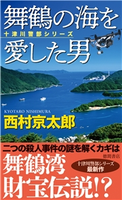 舞鶴の海を愛した男 西村京太郎
