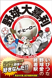 野球大喜利ザ ヒーロー こんなプロ野球はイヤだ６ カネシゲタカシ 野球大喜利 電子書籍を読むならmusic Jp