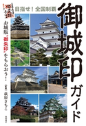 目指せ!全国制覇 御城印ガイド お城版“御朱印”をもらおう! 萩原さちこ