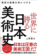 最高の教養を身につける 世界に誇る日本美術史 上野憲示