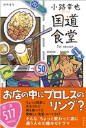 国道食堂 1st season 小路幸也