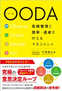 OODA 危機管理と効率・達成を叶えるマネジメント 小林宏之