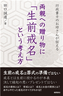 行政書士のお坊さんが伝える 両親への贈り物に「生前戒名」という考え方 田口誠道