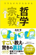ウラもオモテもわかる哲学と宗教 島崎晋