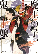 魔王の子、鬼の娘 仁木英之