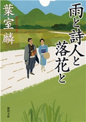 雨と詩人と落花と 葉室 麟