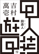 回遊人 吉村萬壱