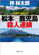 人情刑事・道原伝吉 松本-鹿児島殺人連鎖 梓林太郎