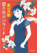 壁の花のバラード〈新装版〉 赤川次郎