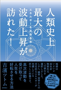 人類史上最大の波動上昇が訪れた! 吉濱ツトム